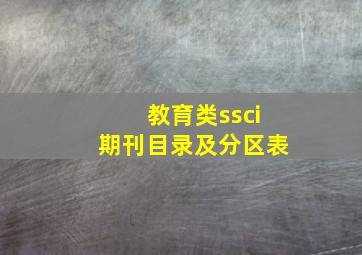 教育类ssci期刊目录及分区表