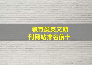 教育类英文期刊网站排名前十