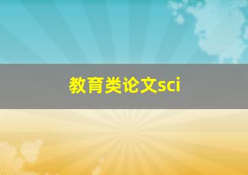 教育类论文sci