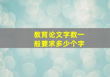 教育论文字数一般要求多少个字