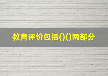 教育评价包括()()两部分