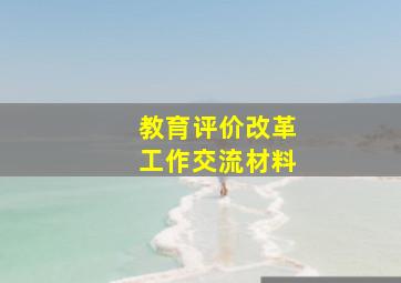 教育评价改革工作交流材料