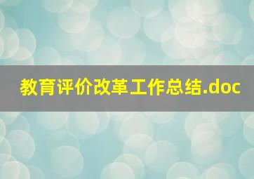 教育评价改革工作总结.doc