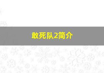 敢死队2简介