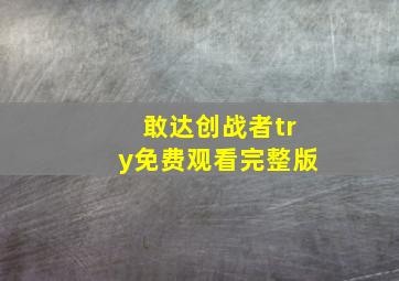 敢达创战者try免费观看完整版