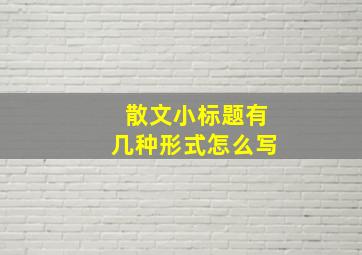 散文小标题有几种形式怎么写