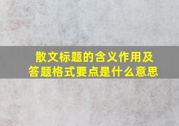 散文标题的含义作用及答题格式要点是什么意思