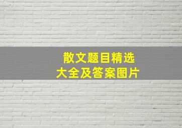 散文题目精选大全及答案图片