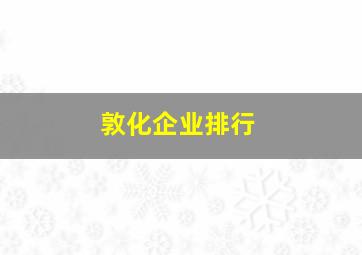 敦化企业排行