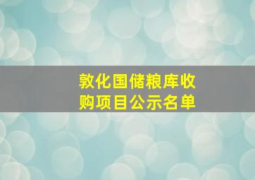 敦化国储粮库收购项目公示名单