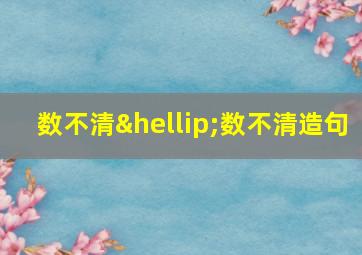 数不清…数不清造句