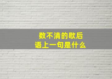 数不清的歇后语上一句是什么