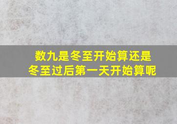 数九是冬至开始算还是冬至过后第一天开始算呢