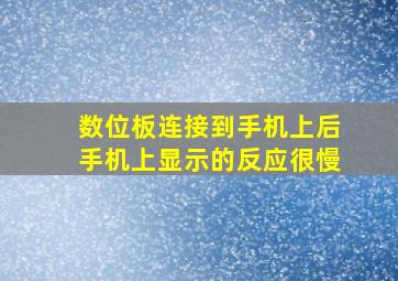 数位板连接到手机上后手机上显示的反应很慢