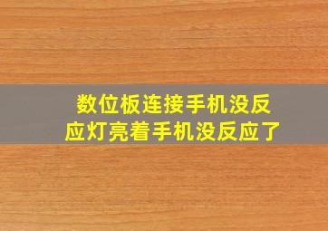 数位板连接手机没反应灯亮着手机没反应了