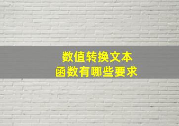 数值转换文本函数有哪些要求