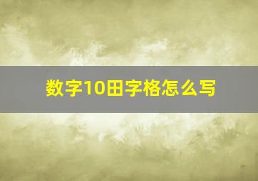 数字10田字格怎么写