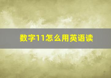 数字11怎么用英语读