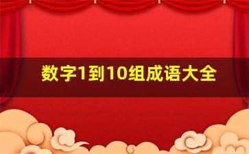 数字1到10组成语大全