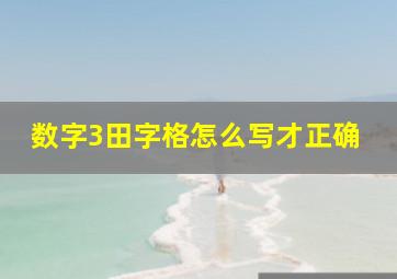 数字3田字格怎么写才正确