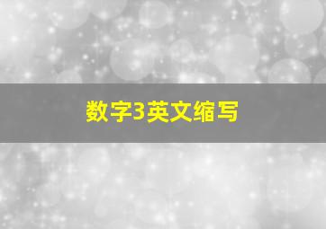 数字3英文缩写