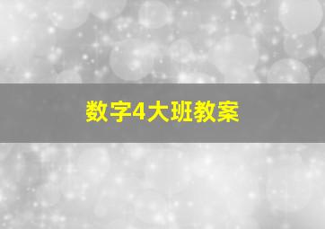 数字4大班教案