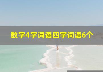 数字4字词语四字词语6个