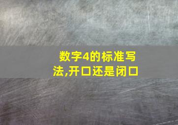 数字4的标准写法,开口还是闭口