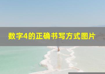 数字4的正确书写方式图片