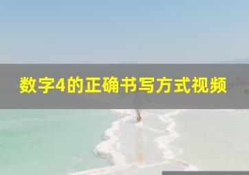 数字4的正确书写方式视频