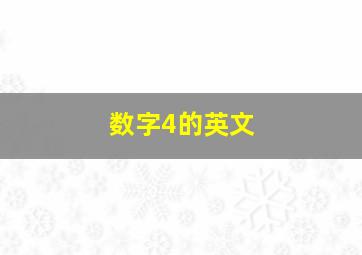 数字4的英文