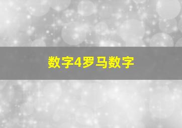 数字4罗马数字