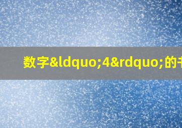 数字“4”的书写