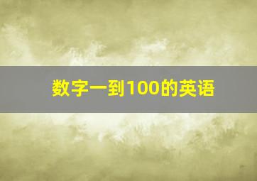 数字一到100的英语