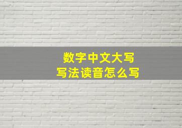 数字中文大写写法读音怎么写