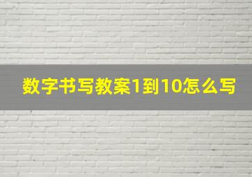 数字书写教案1到10怎么写