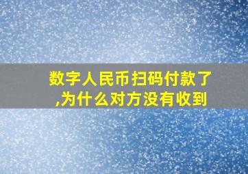 数字人民币扫码付款了,为什么对方没有收到