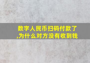 数字人民币扫码付款了,为什么对方没有收到钱