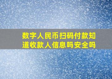 数字人民币扫码付款知道收款人信息吗安全吗