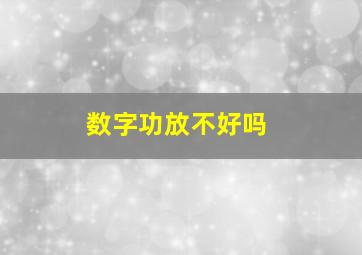 数字功放不好吗