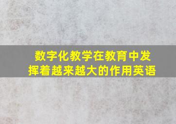 数字化教学在教育中发挥着越来越大的作用英语