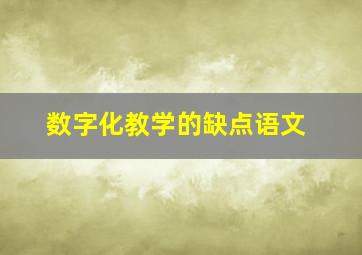 数字化教学的缺点语文