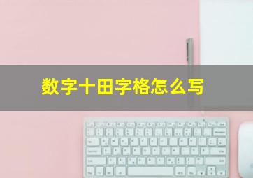 数字十田字格怎么写