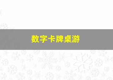 数字卡牌桌游