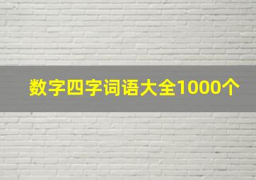 数字四字词语大全1000个