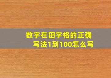 数字在田字格的正确写法1到100怎么写