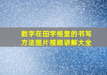 数字在田字格里的书写方法图片视频讲解大全