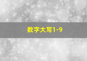 数字大写1-9