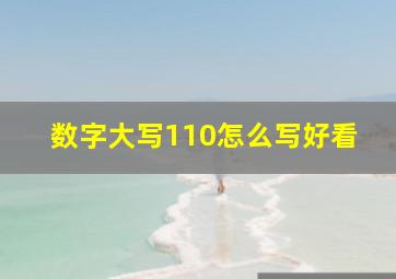 数字大写110怎么写好看