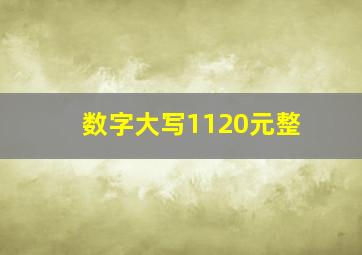 数字大写1120元整